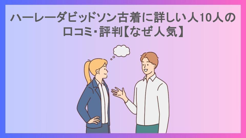 ハーレーダビッドソン古着に詳しい人10人の口コミ・評判【なぜ人気】